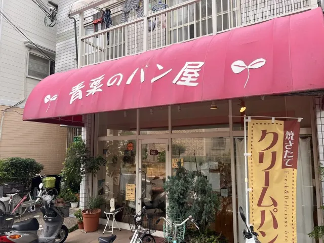 青葉のパン屋 の外観