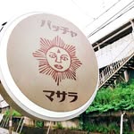 バッチャマサラ 店主の写真